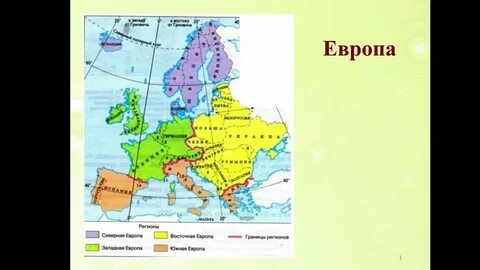 Используя рис 43 дайте характеристику зарубежной европы