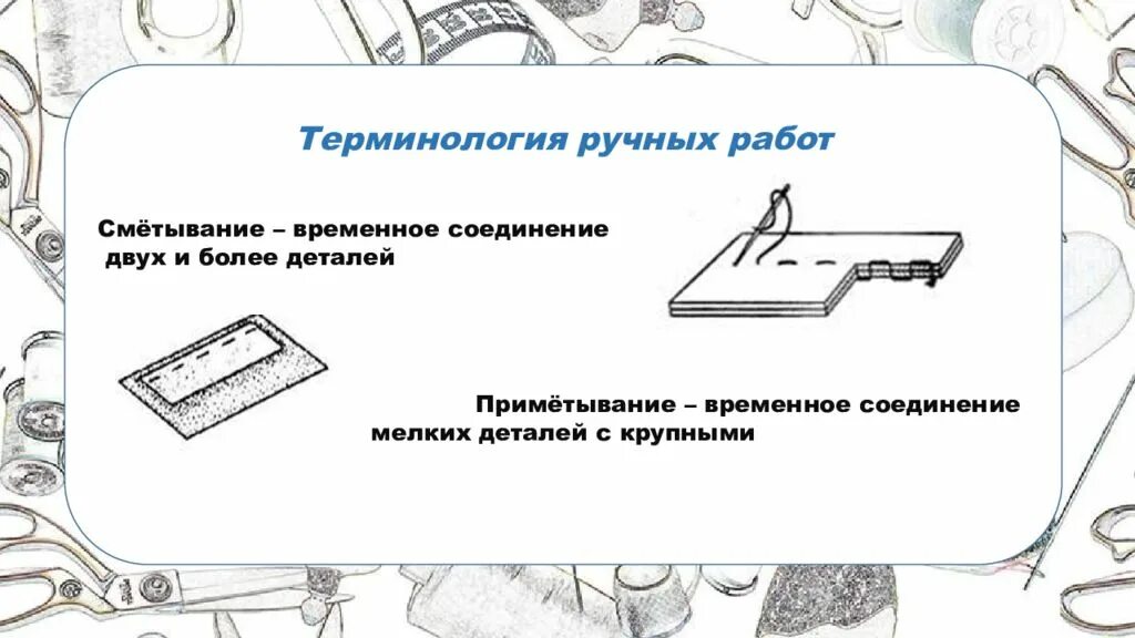 Временное соединение мелкой детали с крупной. Схема ручных швов образцы швов. Терминология ручных работ таблица. Приметывание это в технологии. Соединение двух деталей стежками временного назначения.