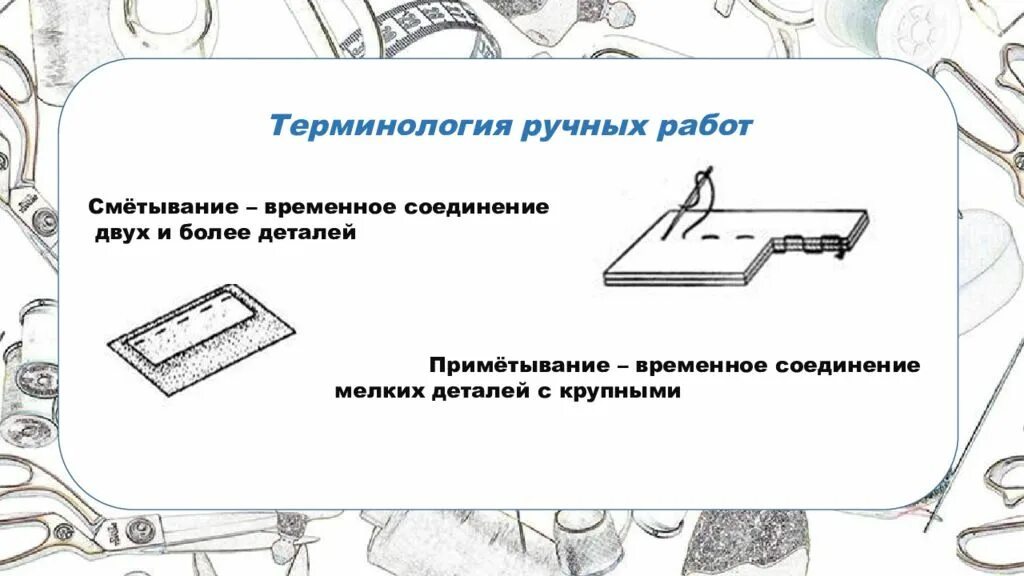 Песня раз стыковка два стыковка. Терминология ручных работ соединение двух деталей. Примётывание. Сметывание деталей. Временное соединение деталей сметывание.