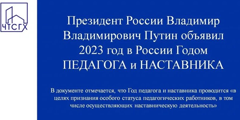 2023 Год год педагога и наставника в России. Указ о годе педагога и наставника в 2023 году. Указ Путина 2023 год педагога и наставника. Призыв 2023 указ президента