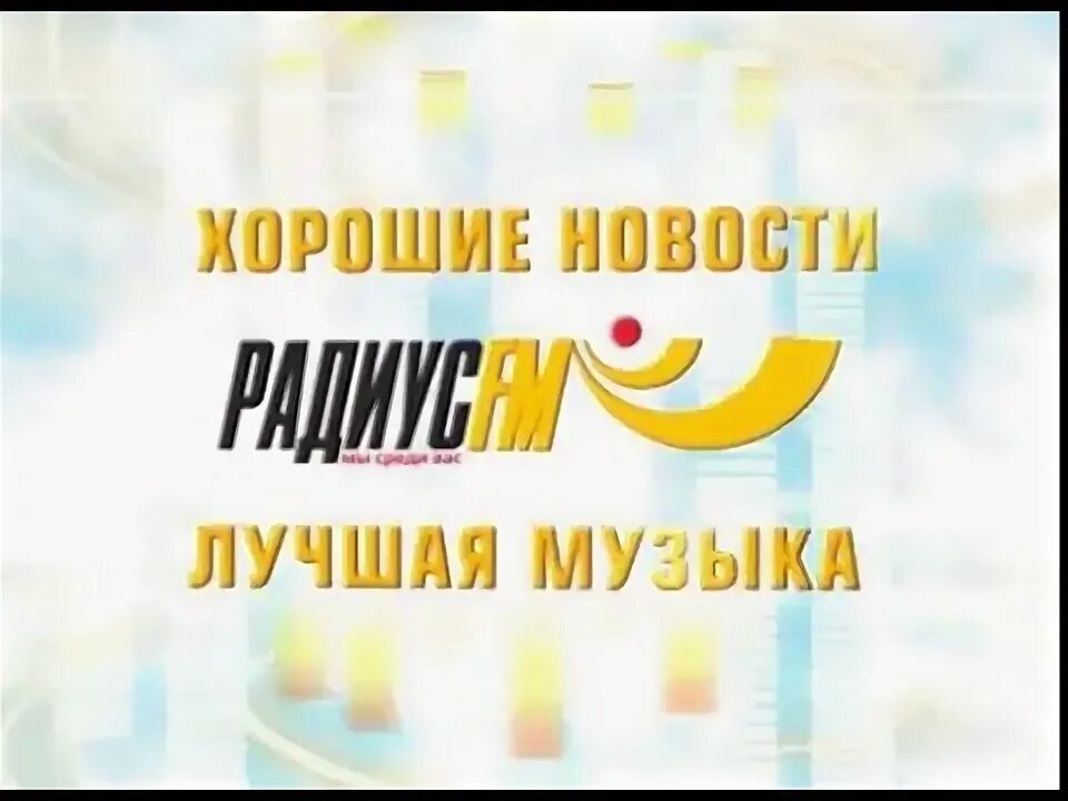 Радиус фм. Радиус фм логотип. радиус fm заставка. радиус фм слушать онлайн. радиус фм минск слушать онлайн.