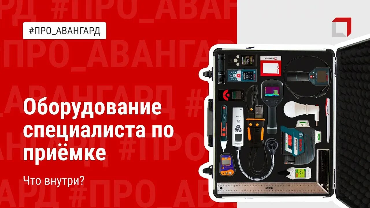 Авангард санкт петербург приемка. Прод авангард компани. Авангард спб приемка квартир. Картинка стройконтроль. Авангард спб приемка квартир.