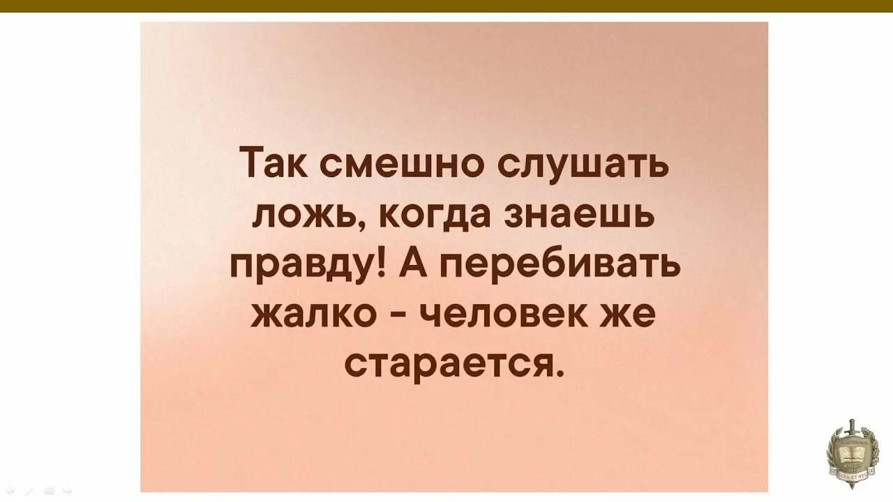 Смешно слышать ложь. Смешно когда люди врут а ты знаешь. Цитаты про ложь. Статусы про вранье смешные. Обидно правда