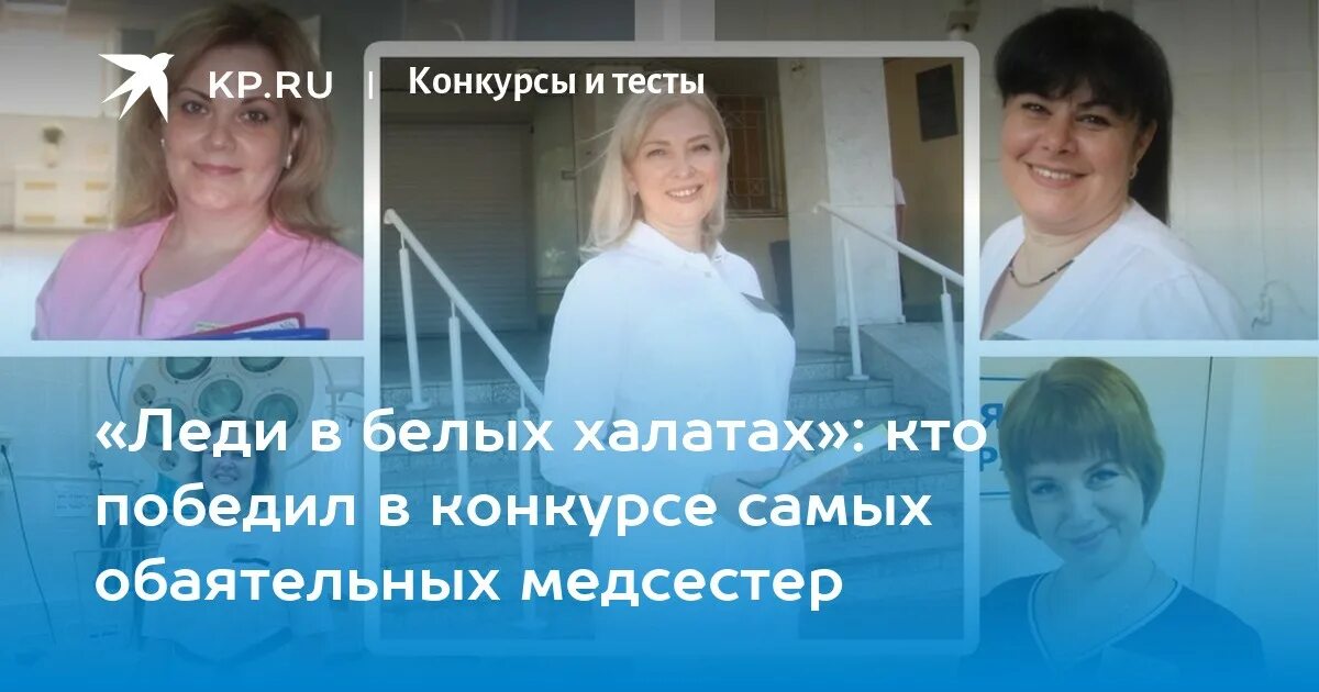 Итоги викторины комсомольская правда иркутск. Конкурс леди в белом халате. Конкурс леди в белых халатах 2022 Ставропольский край. Фотоконкурс самая обаятельная медицинская сестра Барнаул. Леди в белых халатах 2023 Ставропольский.