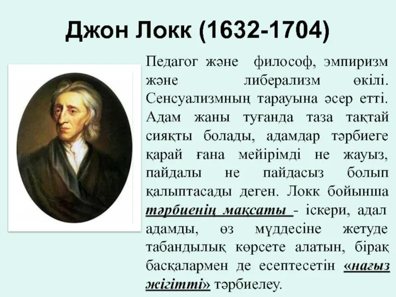 Джон локк сообщение по истории 8 класс. Джон локк сообщение по истории 8 класс