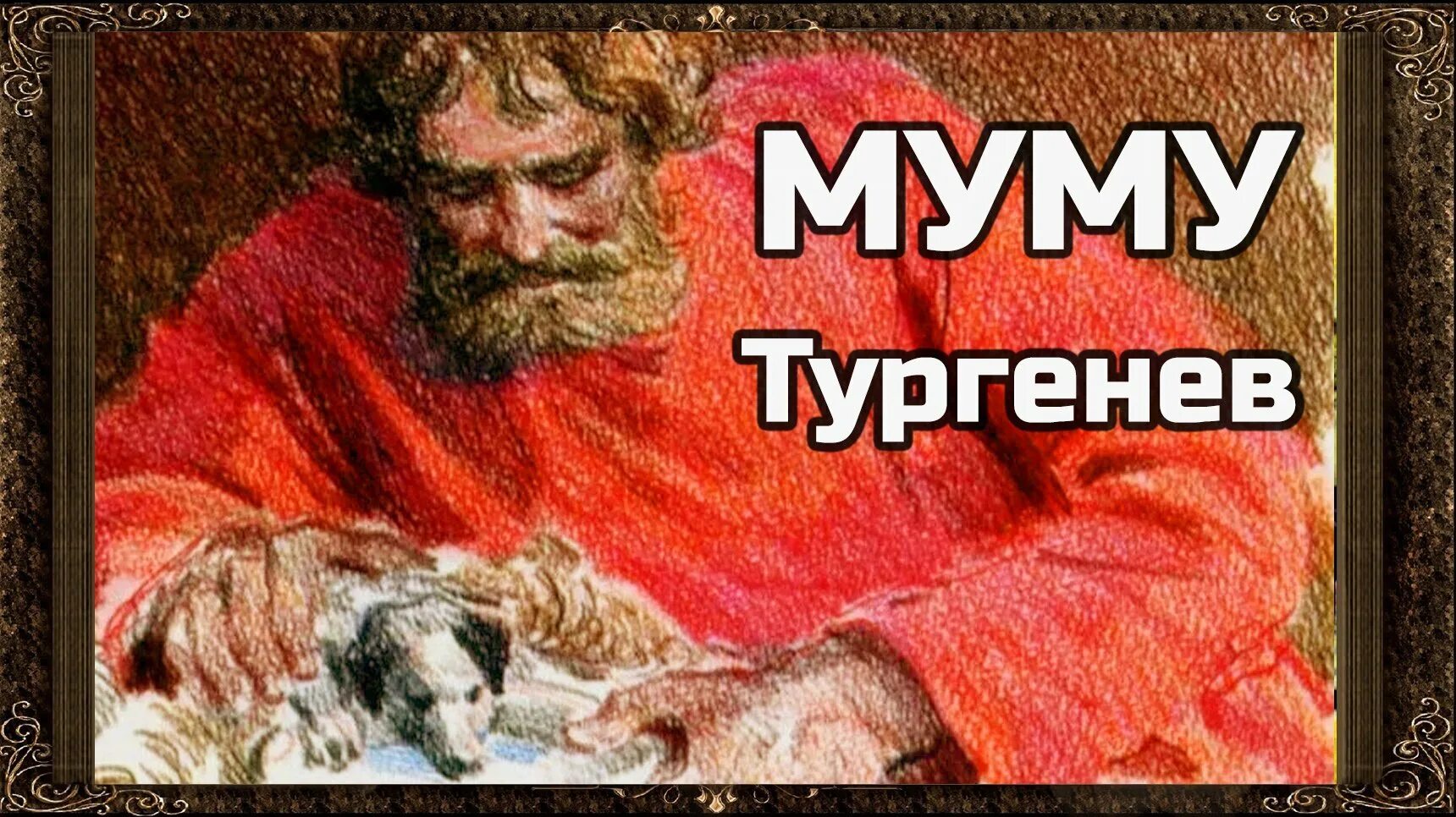 Муму тургенева год. Муму. Му-му Тургенев. Тургенев Муму картинки. Муму 1 часть.