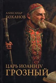 Кто более 30 лет создавал книгу царей