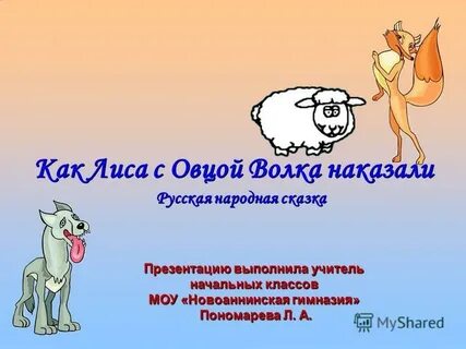 Отольются волку овечьи