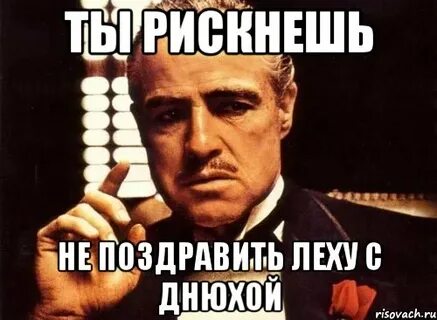 Поздравление с днем рождения лехе открытку