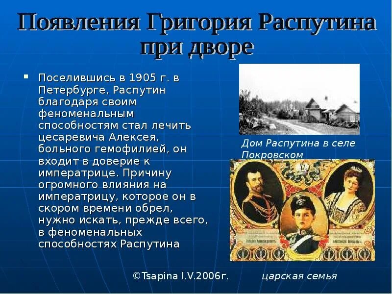 Влияние распутина на политику. Влияние распутина на царскую семью кратко. Влияние распутина на царскую семью. Влияние распутина. Влияние григория распутина на царскую семью.