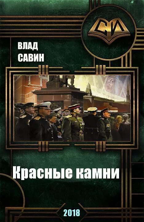 Читать книги савина морской волк. Савин в. "красные камни".