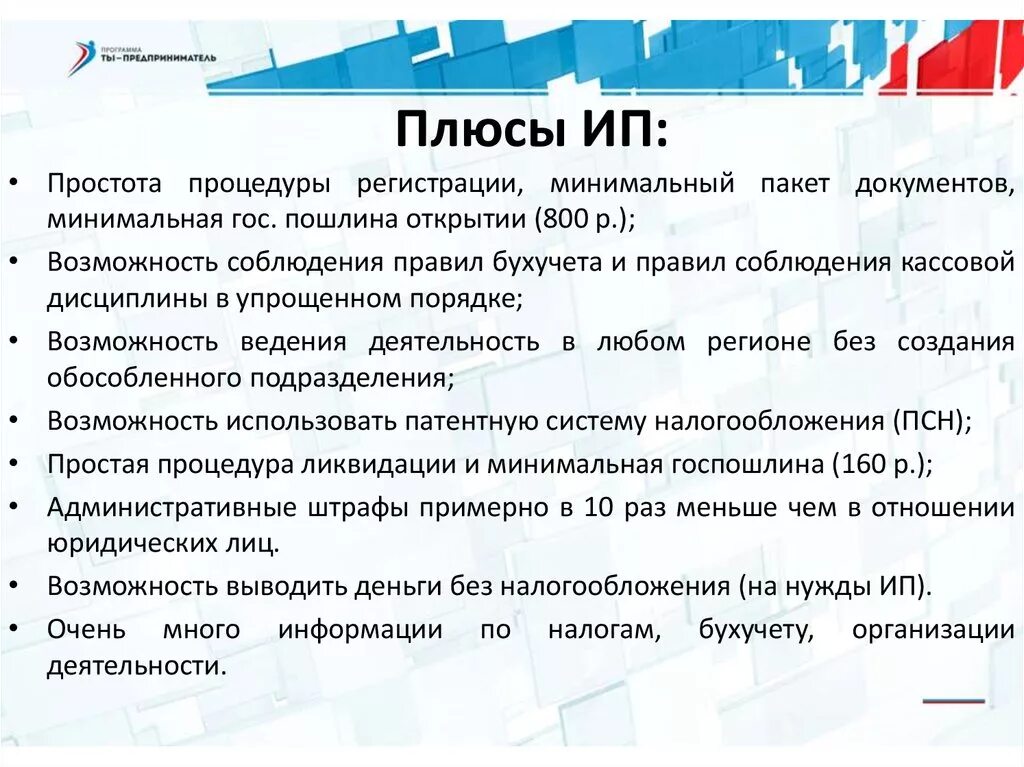 Индивидуальный предприниматель плюсы. Плюсы ИП. Плюсы и минусы регистрации ИП. Плюсы индивидуального предприятия. Преимущества ип преимущества ооо