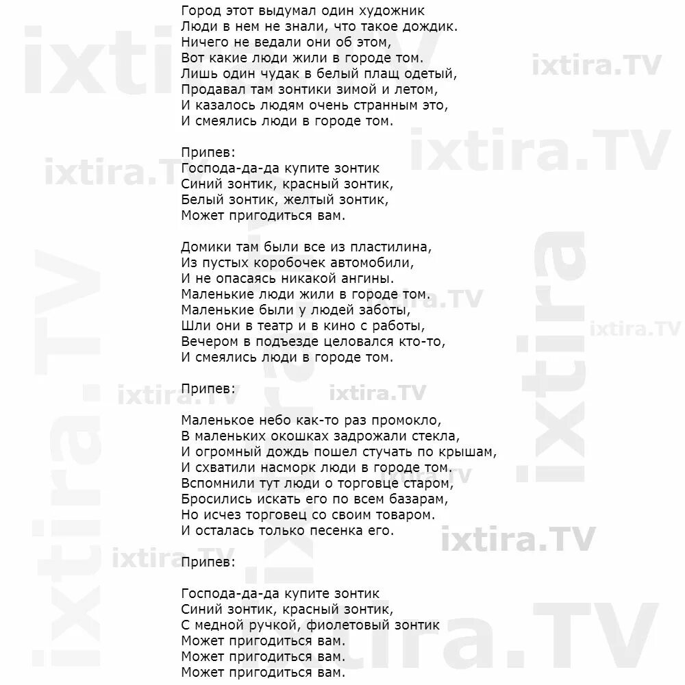 Кто любовь эту выдумал пока ты мал. Город этот выдумал один художник текст. Продавец зонтиков текст. Текст песни зонтики. Текст песни Господа купите зонтик.