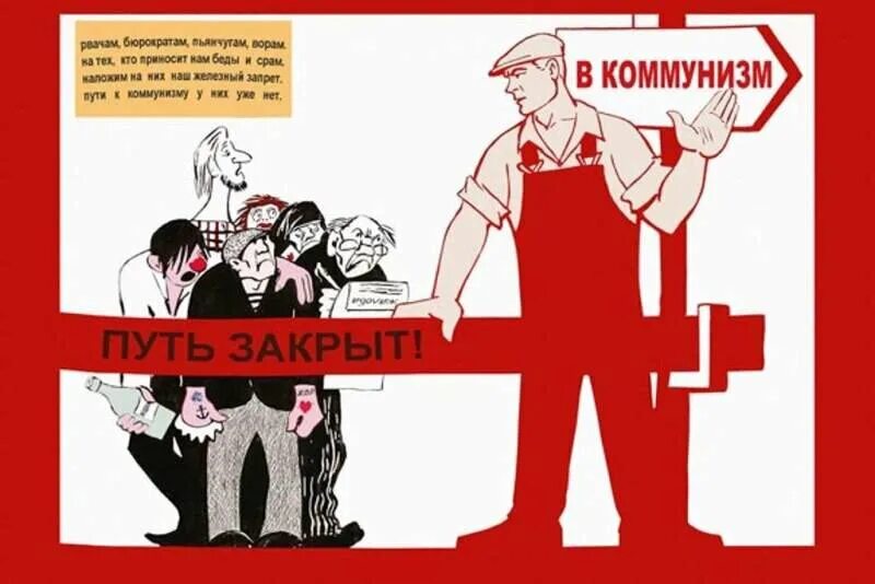 Коммунизм это рабство. Коммунизм рабство. Карикатуры на коммунистов. Светлое будущее социализма. Фон в советском стиле.