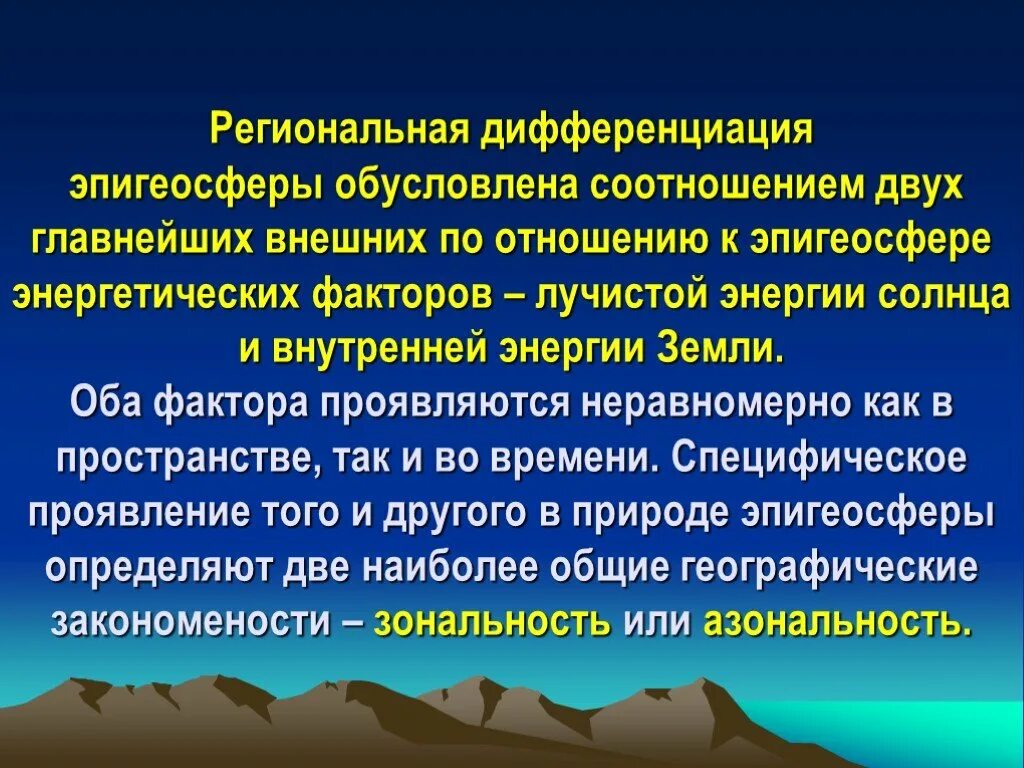 Региональная дифференциация. Региональная и локальная дифференциации географической оболочки. Локальные факторы дифференциации эпигеосферы. Дифференциация ландшафтов.