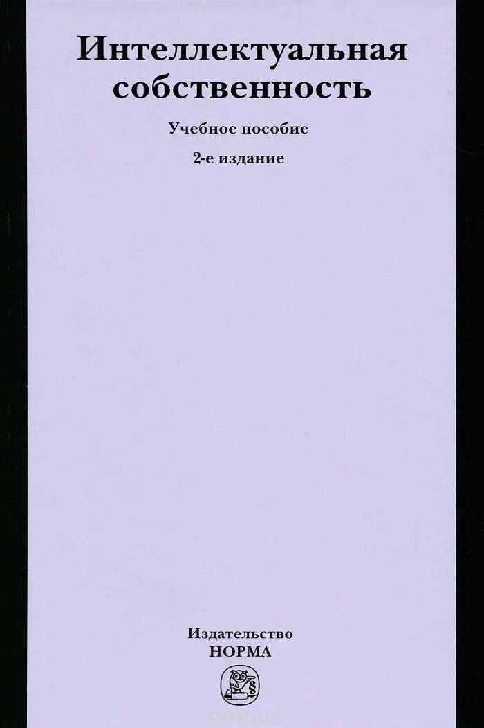 Право интеллектуальной собственности учебник. Право интеллектуальной собственности пособие.