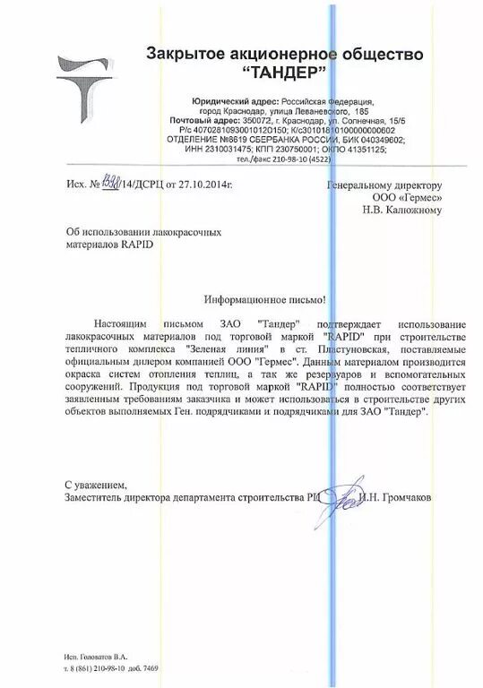 Зао тандер москва печать. Зао тандер москва печать. Зао тандер руководитель. Телефон организации тандер. Телефон организации тандер.