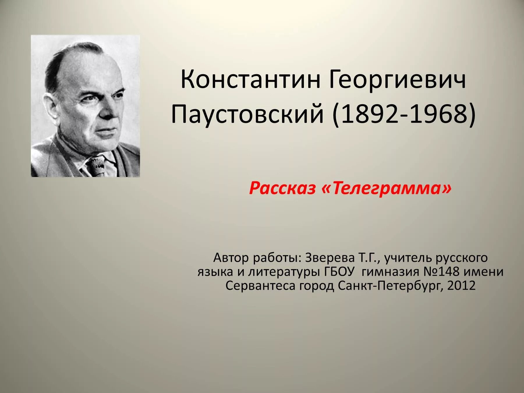 К Г Паустовский полное имя. Фамилия имя отчество Паустовского. Паустовский отчество.