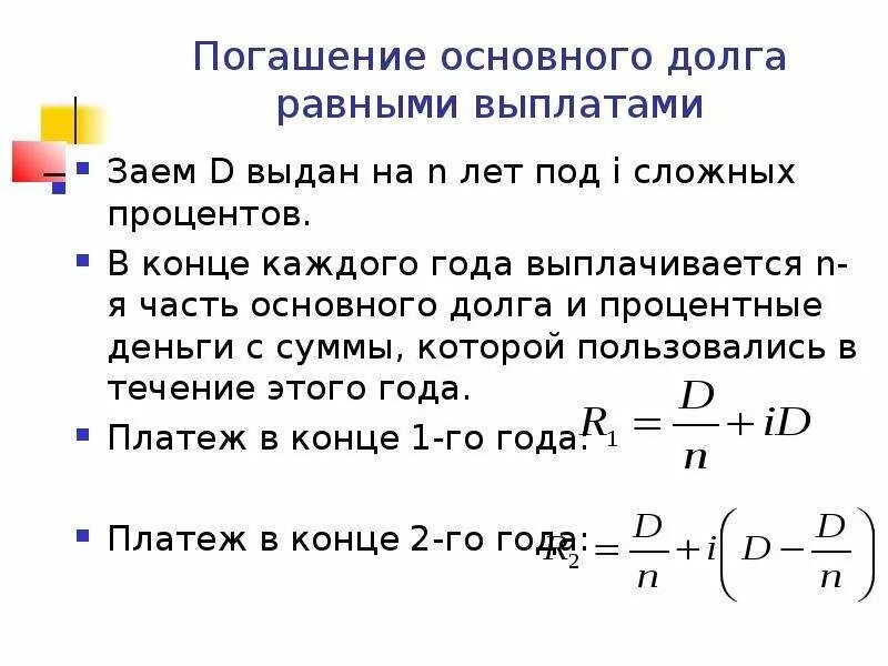 Способы погашения долгов. Как посчитать основной долг по кредиту. Погашение основного долга. Сумма погашения основного долга. Погашение основного долга рассчитывается по формуле.