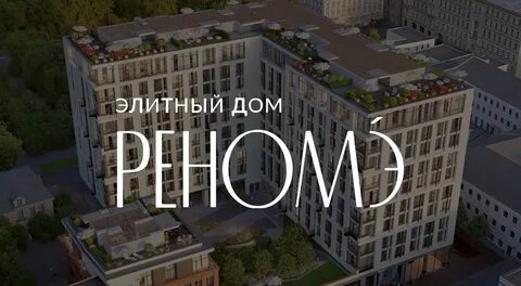 Реноме