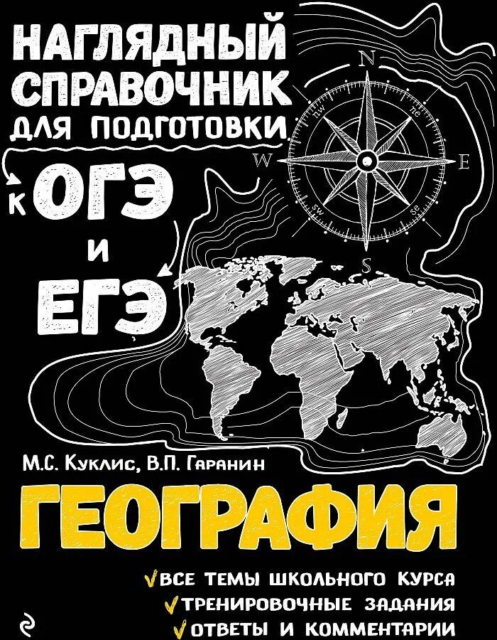 Наглядный справочник для подготовки. Наглядный справочник для подготовки к ОГЭ И ЕГЭ география. Наглядный справочник для подготовки к ОГЭ И ЕГЭ география Куклис. Наглядный справочник для подготовки к ОГЭ И ЕГЭ.