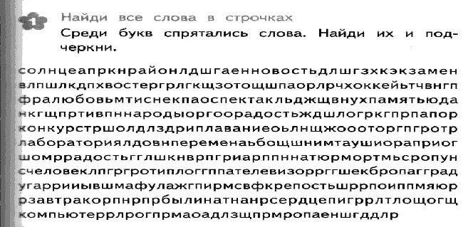 Замаскированный текст. Найди слова следи букв. Найдите спрятанные слова. Найди слова в тексте. Спрятанные слова в тексте.