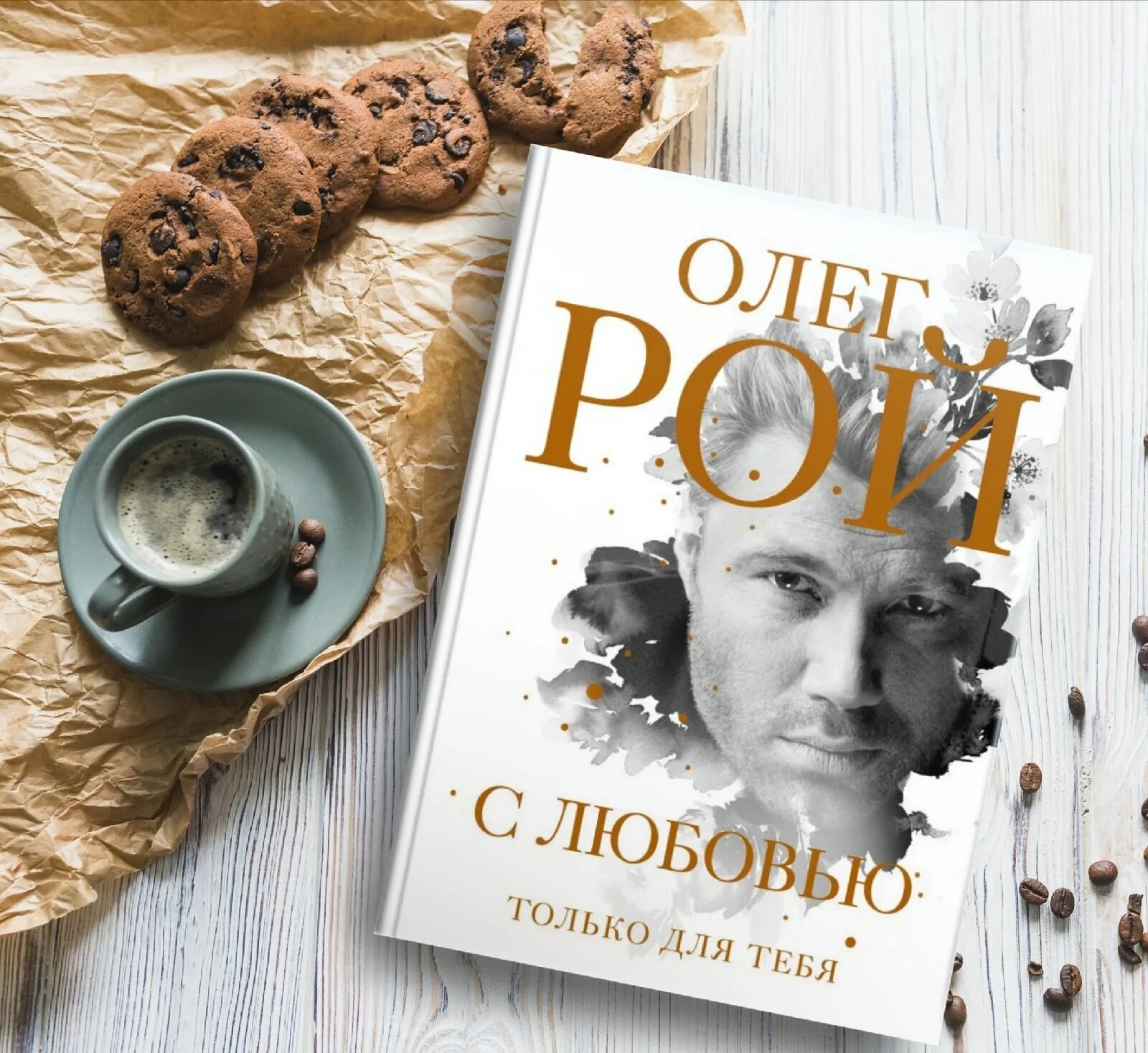 Oleg booking. Я такой как все олег тиньков. Oleg booking. Три цвета любви олег рой книга. Oleg booking ppt.