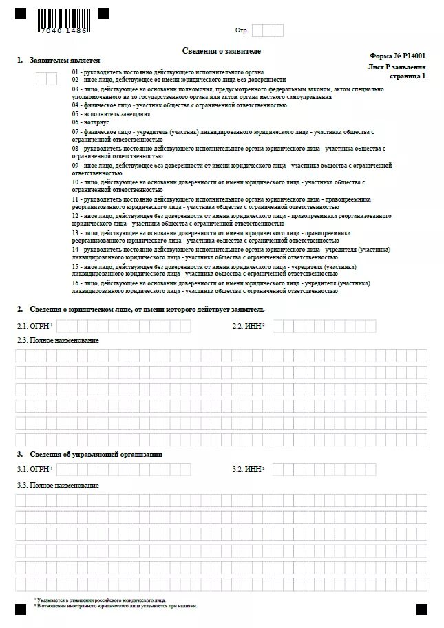 Форма заявления о внесении изменений в егрюл. Р14001 образец заполнения при смене председателя снт. форма 14001 лист к образец заполнения. форма р14001 образец. форма 14001 образец.