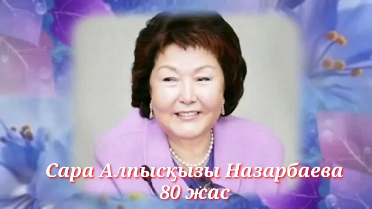 Саре алпысовне назарбаевой. Саре алпысовне назарбаевой