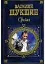 Шукшин живет такой парень книга. Читать рассказ срезал полностью