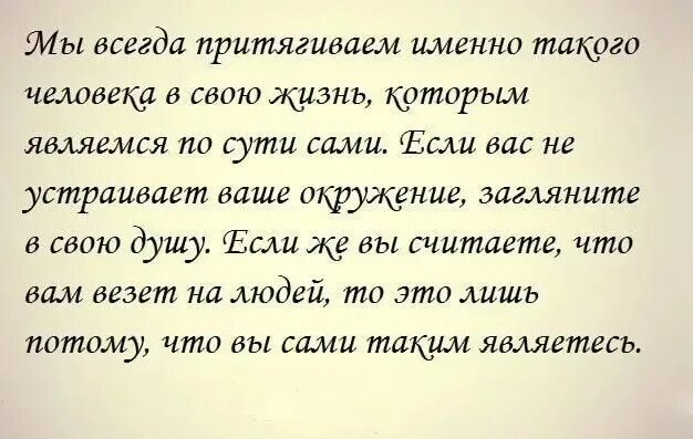 О жизни человека подобного. Мы притягиваем в свою жизнь. Мы притягиваем себе подобных. Мы притягиваем в свою жизнь тех людей. Высказывание подобное притягивает подобное.