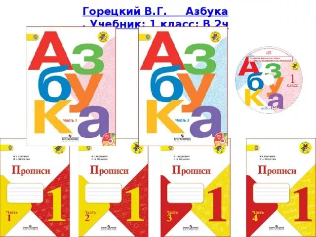 Тетради горецкого рабочие школа россии. Азбука школа России Горецкий 1 кл. УМК школа России 1 класс Азбука. Азбука. 1 Класс 1 часть. Горецкий в. г. школа России. Школа России Азбука 1 класс Горецкий.