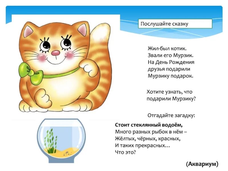 Три подружки и кот Мурзик загадка. Сказка про кота Мурзика. Сказка котик Мурзик. Жил был котик Мурзик. Таня и кот мурзик