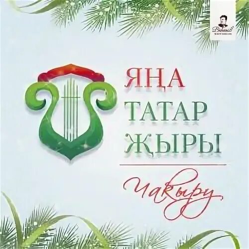 Татарские песни. Татарские песни современные 2024. Новой татарча. Новой татарча. Новинки татарской музыки 2022.