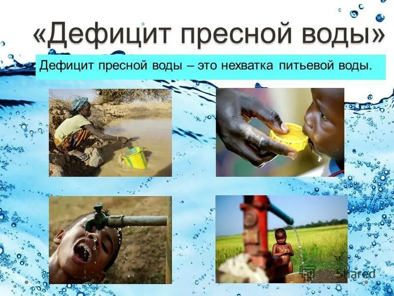 Нехватка питьевой воды. Дефицит воды. Нехватка пресной воды. Дефицит питьевой воды. Недостаток пресной воды.