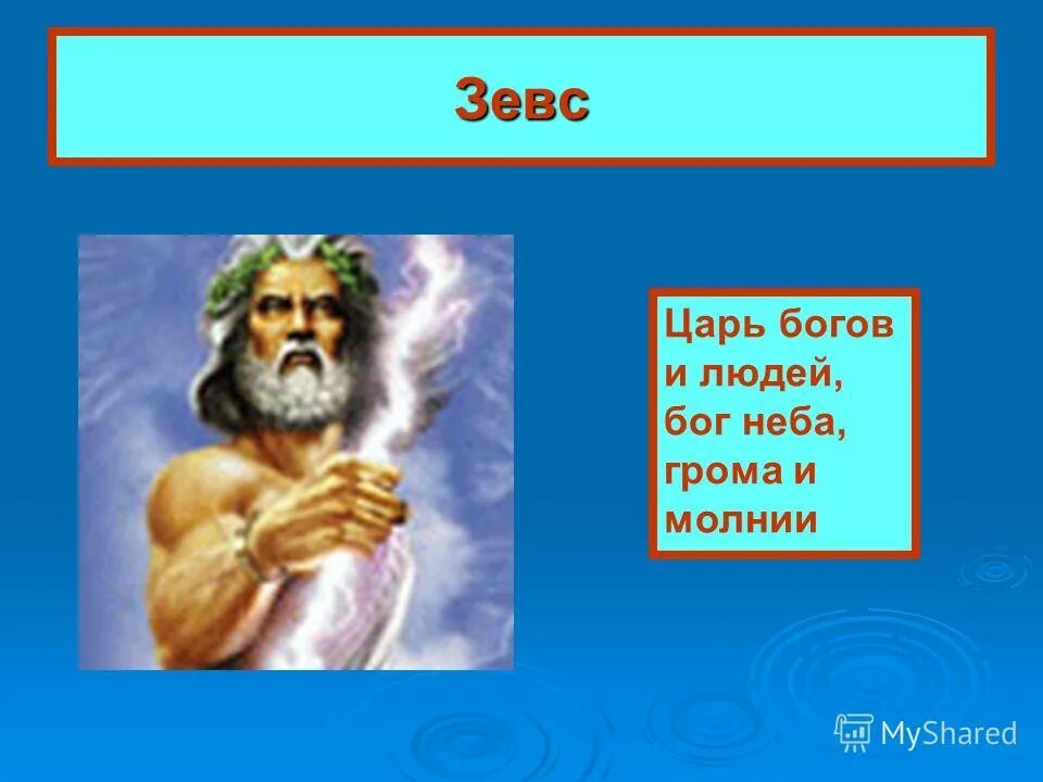 царь всех богов и людей. царь всех богов и людей. мифы о богах. зевс верховный бог. бог грома и молний в древней греции царь богов и людей.