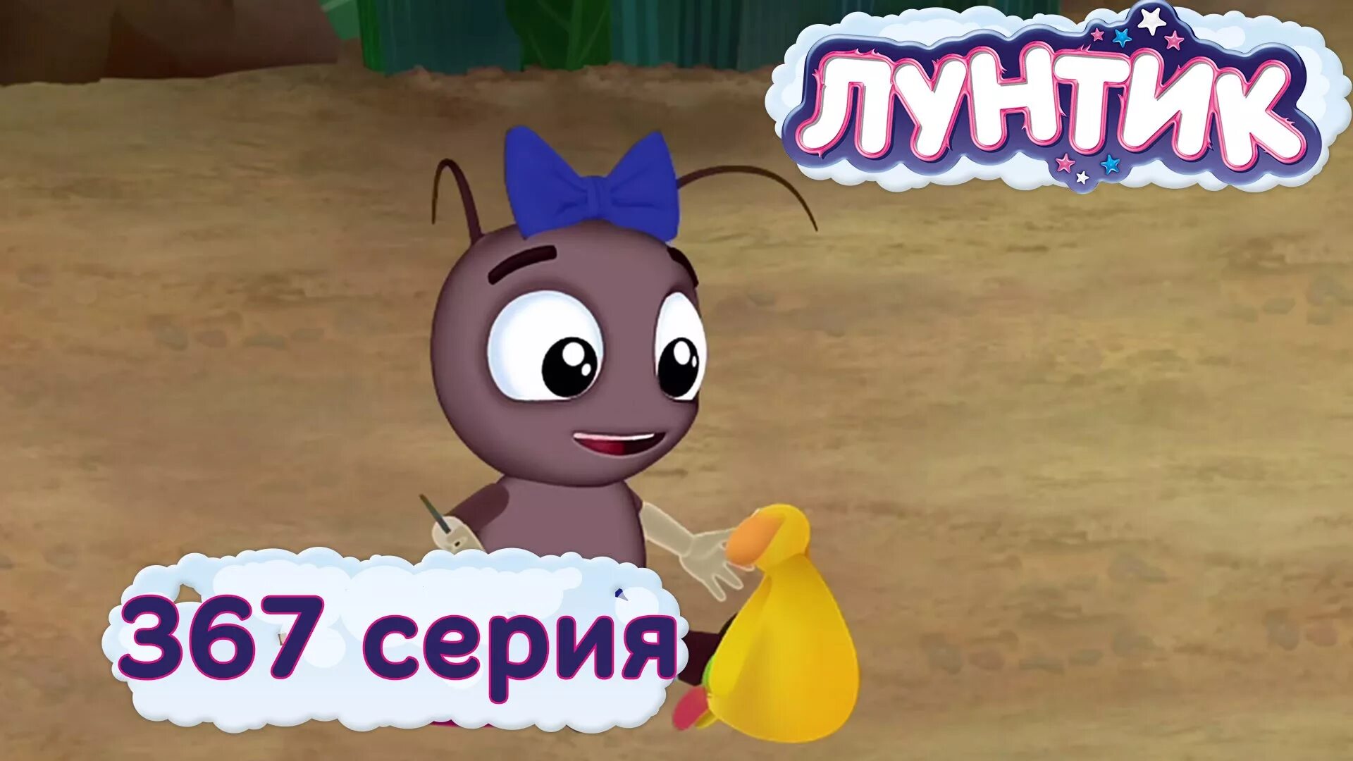 Лунтик самый старший. Лунтик самый старший. Лунтик 344 крекс пекс. Лунтик водолаз. Аудиосказки лунтик.