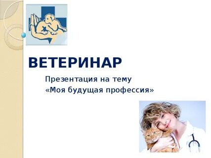 Сочинение рассуждение на тему ветеринар