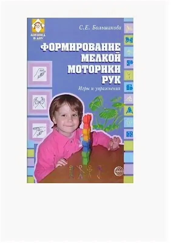 Большакова с е. Большакова с.е. формирование мелкой моторики рук.. 2. Большакова с.е. формирование мелкой моторики рук.. Большакова формирование мелкой моторики рук. Книга Большакова логопедия.