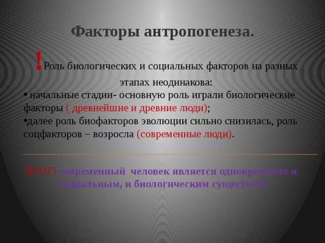 Соотношение биологических и социальных факторов в антропогенезе. Роль социальных факторов в антропогенезе. роль биологических и социальных факторов в антропогенезе. факторы антропогенеза человека. основной фактор антропогенеза.