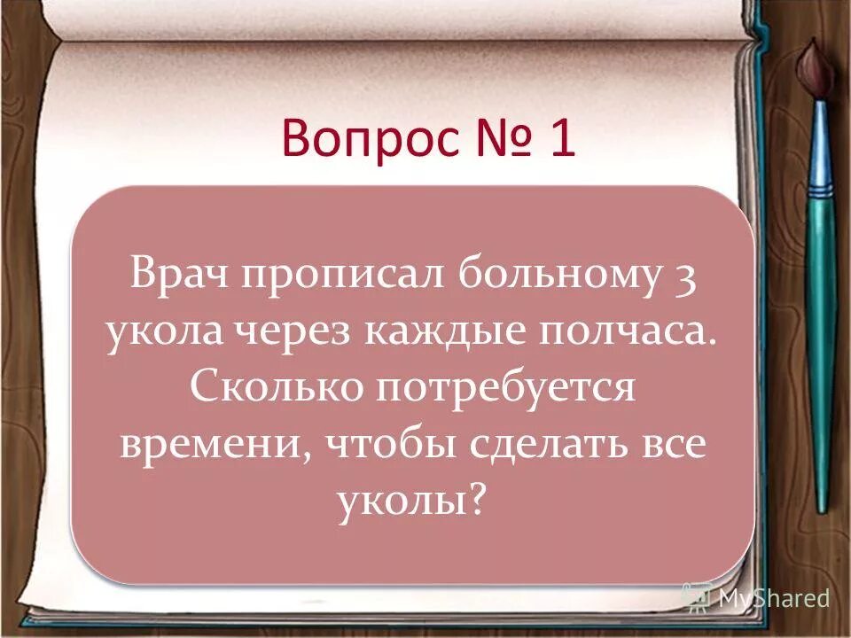 каждые полчаса. врач прописал больному 5 уколов по уколу через каждые полчаса сколько. сегодня доктор прописал. врач прописал больному. врач прописал больному 5 уколов через каждые.