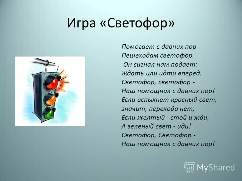Как играть в игру светофор. Как играть в игру светофор
