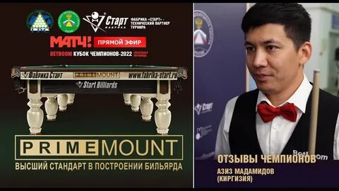 Расписание бильярда кубок чемпионов