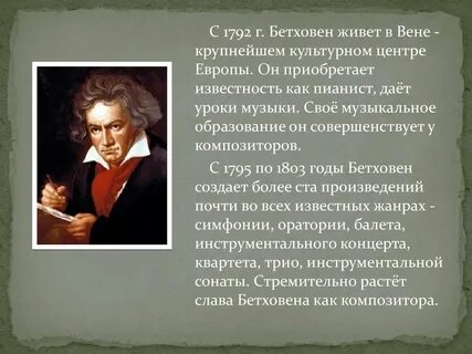Сообщение о жизни и творчестве бетховена