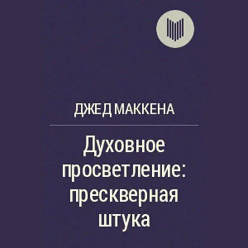 джед маккенна духовное просветление прескверная штука. джед маккенна духовное просветление. джед маккенна духовное просветление прескверная штука цитата. джед маккенна. джед маккенна аудиокниги.