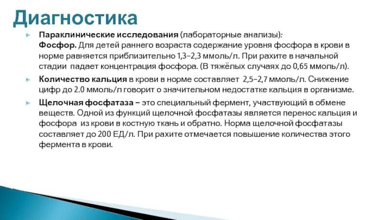 Фосфор повышен. Показатели кальция и фосфора при рахите. повышение щелочной фосфатазы при рахите. щелочная фосфатаза при рахите. почему повышается щелочная фосфатаза при рахите.