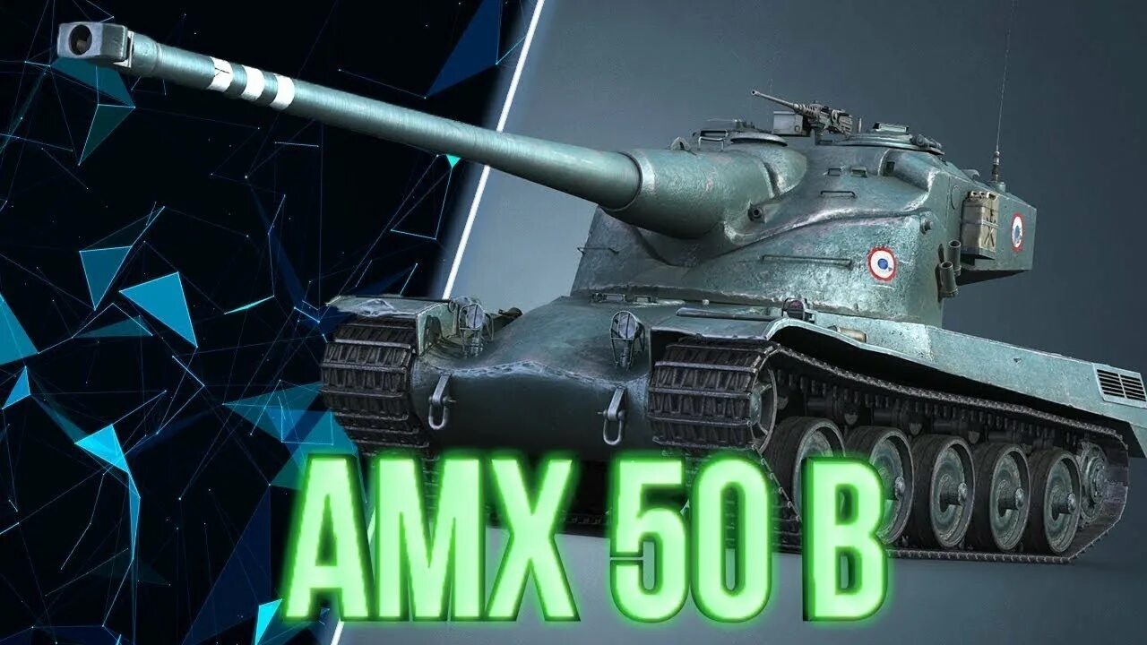 Команда 50 б. АМХ 50 B. Танк АМХ 50 Б. АМХ 50 Б блиц. AMX 50b Blitz ангар.