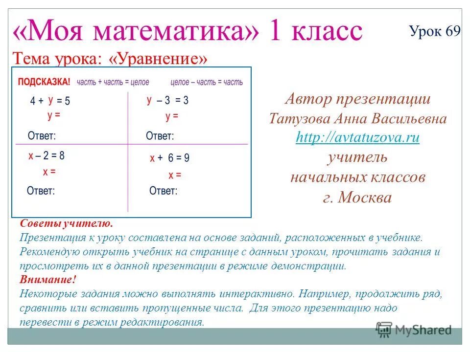 Понятие корня н степени из действительного числа. Решение сложных уравнений. Несложные уравнения. Уравнения для первого класса. Нок 8 и 21.