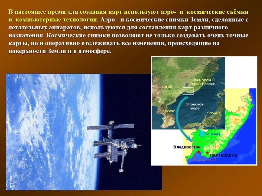 Аэро- и космических снимков. История появления карт. Создания карт используют Аэро и космические съёмки. Из истории создания карт. Создание географической карты