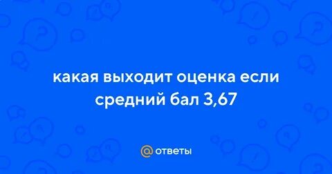 Какая оценка выйдет если балл 3.50